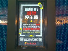 -春天国际影城(中庚漫游城杜比全景声店)