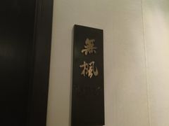 -萬國春·中菜馆(颐和公馆店)