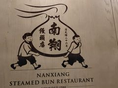 -南翔馒头店(豫园店)