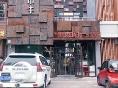 -秦小牛煎肉餐厅(河北大街总店)