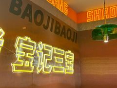 -宝记烧烤·碳锅羊肉·羊蝎子火锅·夜食社(文体路创始店)