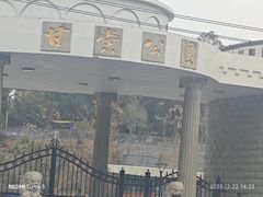 -甘棠公园