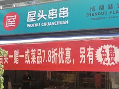 门面-屋头串串(新街里店)