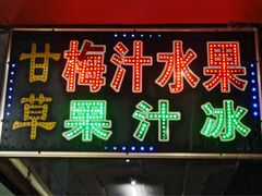 -阿群甘草水果