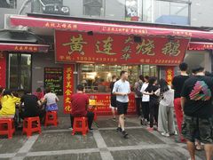 门面-黄连大头华烧鹅店(大良店)