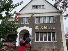 -狗不理(贵宾楼店)