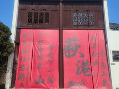 -丝绸小镇荻港古村