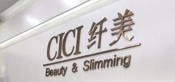 -CICI纤美·科技减肥美容