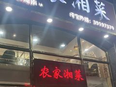 -农家湘菜(安亭店)