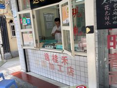 门面-逸桂禾面馆