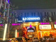 -麦度量贩式KTV(中联广场店)
