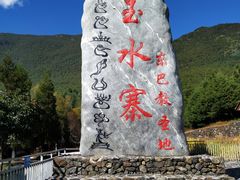 -丽江玉水寨