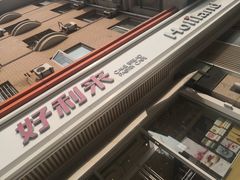 门面-好利来(桃源店)