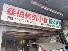 -蔡伯糯米猪肠