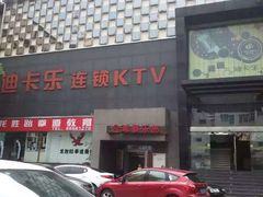 -迪卡乐KTV(象山路店)