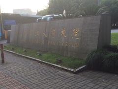 -上海美兆健康医疗体检中心(古北店)