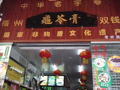 门面-梧州双钱龟苓膏(老街店)