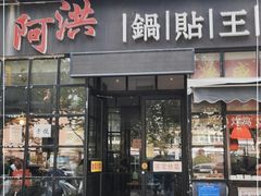 门面-阿洪锅贴王(小吃城店)