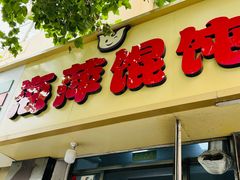-海萍馄饨(湖北路店)