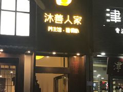 -沐善人家中医·推拿·理疗·三伏灸(新洲店)
