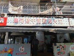 -周记热干面豆皮大王(桃花东街店)