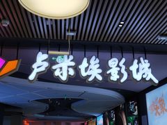 -卢米埃影城(住总万科杜比全景声激光店)