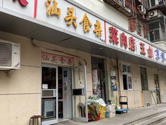 门面-食味稻汕头食杂(西罗园店)