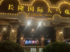 -广州长隆国际大马戏