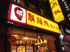 门面-胡须张鲁肉饭(美食文化馆店)