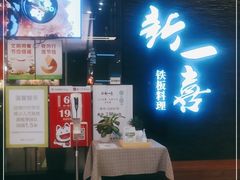 门面-新一喜铁板料理餐厅·铁板放题(北国商城店)