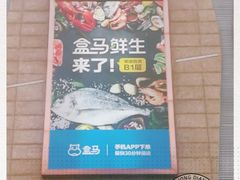 -盒马鲜生(大成店)