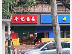 -冷记卤品(西马路店)