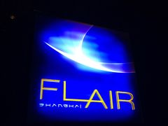 -FLAIR顶层餐厅酒吧(浦东丽思卡尔顿酒店)