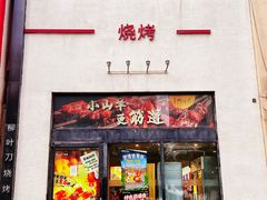 -柳叶刀烧烤(北大清华店)