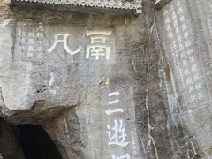 -三游洞