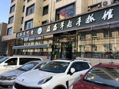 -清真·益鑫羊肉手抓馆(花园北街店)