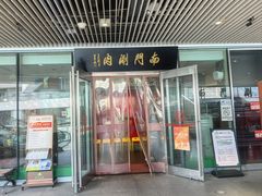 -南门涮肉(上海二店)