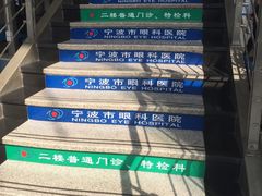 -宁波市眼科医院