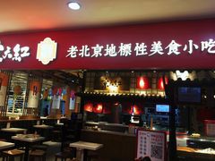 门面-京天红炸糕(天通苑华联店)