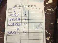 账单-林之六八·6886大连老菜馆
