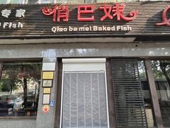 -俏巴妹烤鱼香锅(奥体店)