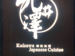 -九井澤精致料理(金茂店)