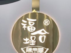 -福合埕牛肉火锅(长平国新店)