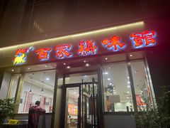 -百家鸡味馆(清泰店)