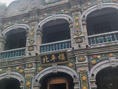 -北平楼·烤鸭·北京菜(牡丹园店)