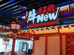 -牛New寿喜烧(金鹰世界店)