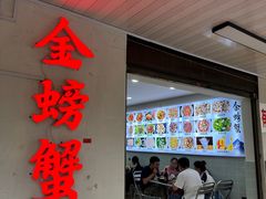 -金螃蟹