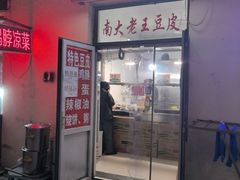 -老王豆皮