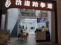 -浛道跆拳道·拳击·体适能