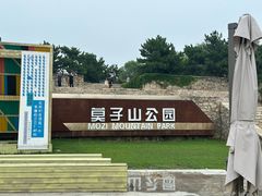 -莫子山公园